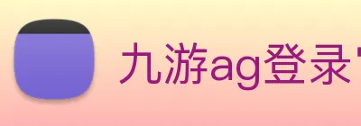 九游ag登录官网 logo
